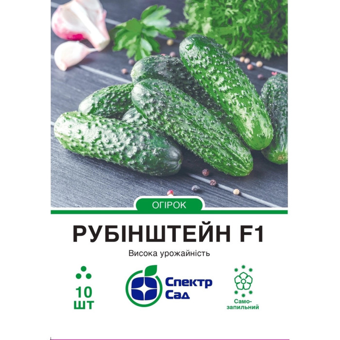 Огірок Рубінштейн F1 10 насінин СПЕКТР